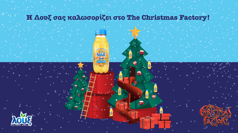 Η Λουξ είναι Μεγάλος Χορηγός στο “The Christmas Factory”