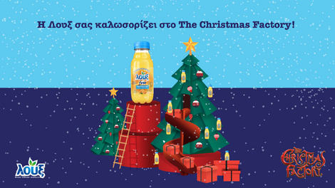 Η Λουξ είναι Μεγάλος Χορηγός στο “The Christmas Factory”