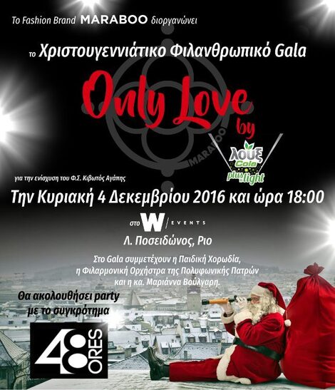 Η Λουξ χορηγός του φιλανθρωπικού gala «Only Love by λουξ cola plus 'n light»